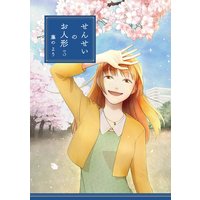 せんせいのお人形 (3)【フルカラー・電子書籍版限定特典付】