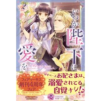いつか陛下に愛を2【初回限定SS付】【イラスト付】