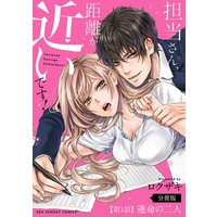 担当さん、距離が近いです!【単話】