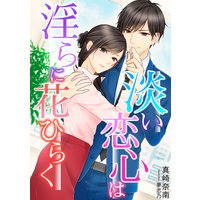 淡い恋心は淫らに花ひらく