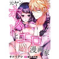 元ヤンホストとエロ漫画家〜気持ちいいコトだけ、シてあげる…〜【分冊版】 7話