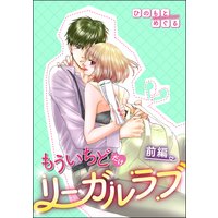 もういちどだけリーガルラブ(単話版)