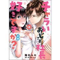 チャラいおじさま社長は好きですか?(単話版)
