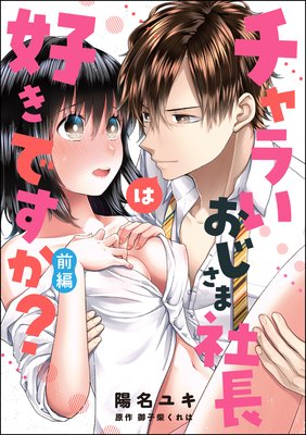 チャラいおじさま社長は好きですか?(単話版)