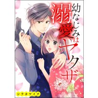 幼なじみは溺愛ヤクザ(単話版)