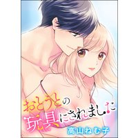 おとうとの玩具にされました(分冊版) 【第12話】