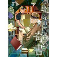 西荻窪・深山古書店の奇書