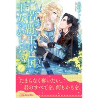 若き覇王は亡国の王女にかしずく