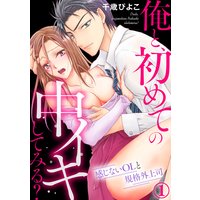 俺と、初めての中イキしてみる?〜感じないOLと規格外上司(1)
