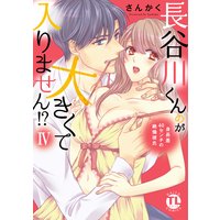 長谷川くんのが大きくて入りません!? 身長差40センチの絶倫彼氏【コミックス版】【Renta!限定特典付き】(4)