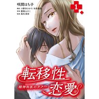 転移性恋愛〜精神科医のタブー〜