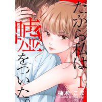だから私は嘘をついた。