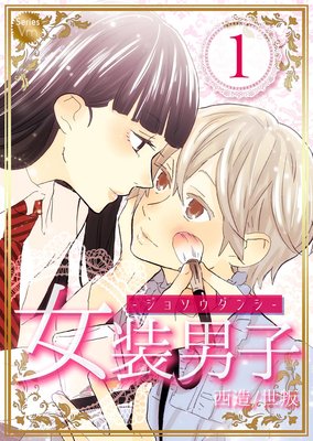 女装男子
