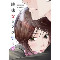 地味女とヲタ男の恋