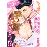 むぎゅ…ハグだけでイキそう!?〜ぽちゃ女子と大きすぎる後輩(6)