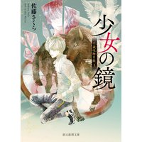 少女の鏡