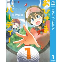 おひさまバーディー