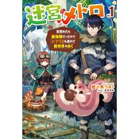 迷宮メトロ 〜目覚めたら最強職だったのでシマリスを連れて新世界を歩く〜