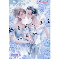 純白ドレスを二人で