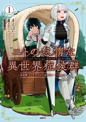 ニトの怠惰な異世界症候群 最弱職 ヒーラー なのに最強はチートですか まえはた 他 電子コミックをお得にレンタル Renta