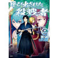 呼び出された殺戮者 都誠 他 電子コミックをお得にレンタル Renta