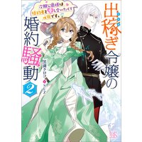出稼ぎ令嬢の婚約騒動 2 次期公爵様は婚約者と愛し合いたくて必死です。【特典SS付】