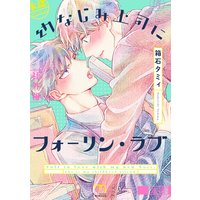 幼なじみ上司にフォーリン・ラブ【単行本版】