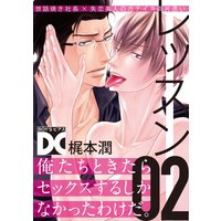 レッスン【バラ売り】 02