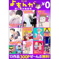 【期間限定】マンガよもんが試し読み特別号