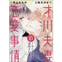 才川夫妻の恋愛事情 7年じっくり調教されました(分冊版) 【第21話】