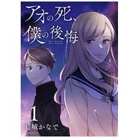 アオの死、僕の後悔
