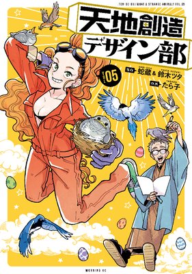 天地創造デザイン部 5巻