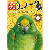 炎のスノーク様