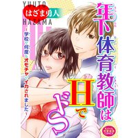 年下体育教師はHでドS〜学校で何度もオモチャでイカされました〜
