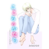 こころのかたち〜あなたとつくる永遠の愛〜