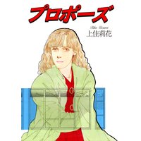 プロポーズ