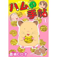 ハムの手帖