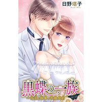 黒蝶の一族〜当主と執事の花嫁契約8