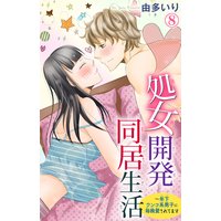 処女開発同居生活〜年下ワンコ系男子に毎晩愛されてます8