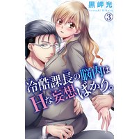 冷酷課長の脳内はHな妄想ばかり。3