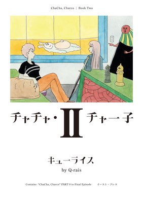 チャチャ・チャー子 2