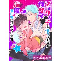 ショタっ子を養うつもりが俺サマ淫魔に食い物にされています 単話版