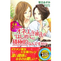 恋愛アレンジメント オネエな彼氏が“はじめて”に積極的なんですが!?