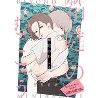 箱庭のむこう【電子単行本特典付き】