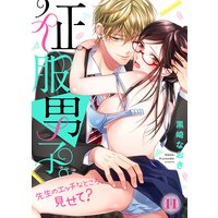 【特典付き】征服男子。先生のエッチなところ、見せて?(11)