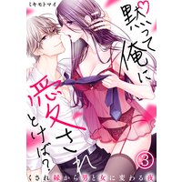 黙って俺に愛されとけば?〜くされ縁から男と女に変わる夜〜(3)