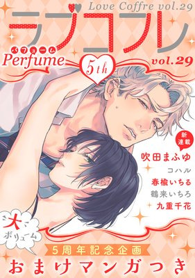 ラブコフレ vol.29 perfume 【限定おまけ付】