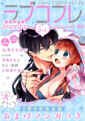 ラブコフレ vol.29 jewelry 【限定おまけ付】