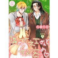 【ラブコフレ】隣のオネエさんと秘密の act.16