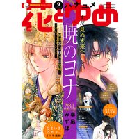 【電子版】花とゆめ 9号(2020年)